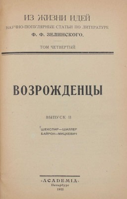 Зелинский Ф.Ф. Возрожденцы. [В 2 вып.]. Вып. 1-2. Пб.: Academia, 1922.